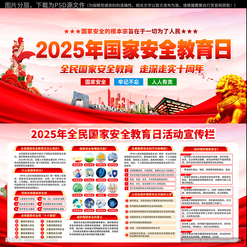 2025年全民国家安全教育日