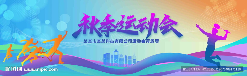 秋季运动会