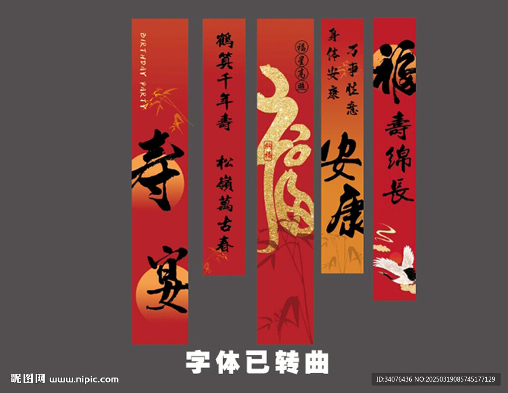 寿宴条幅 