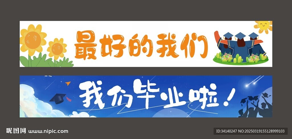 毕业横幅