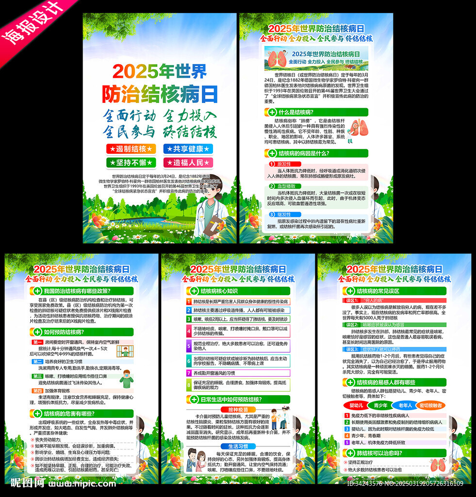 2025年世界防治结核病日