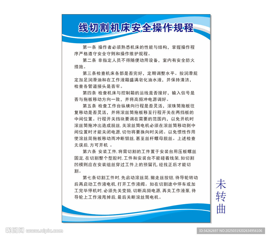 线切割机床安全操作规程