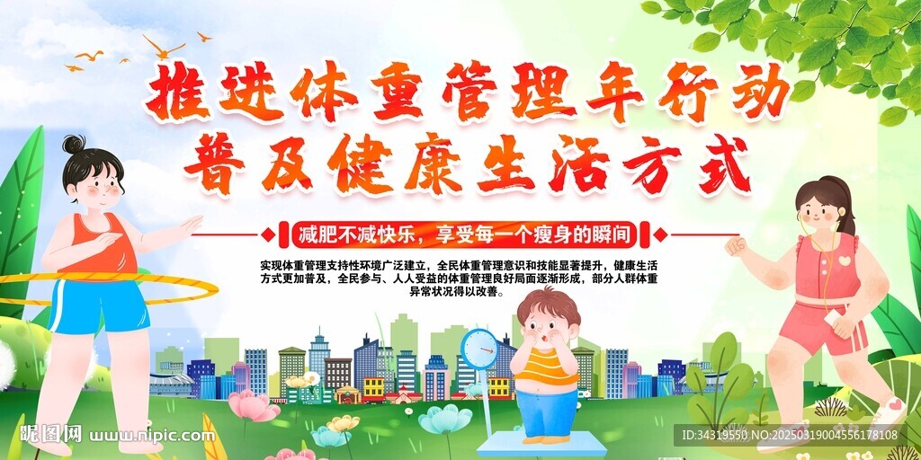 体重管理年活动宣传海报展板