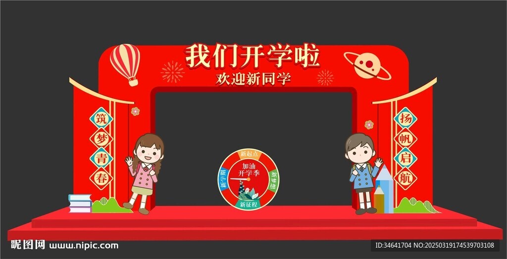 我们开学啦拱门