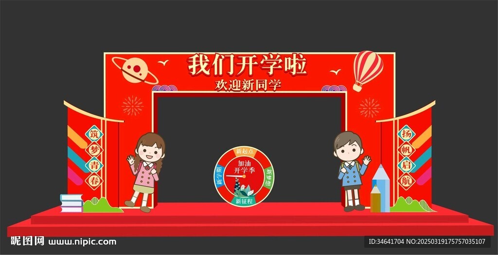 我们开学啦拱门