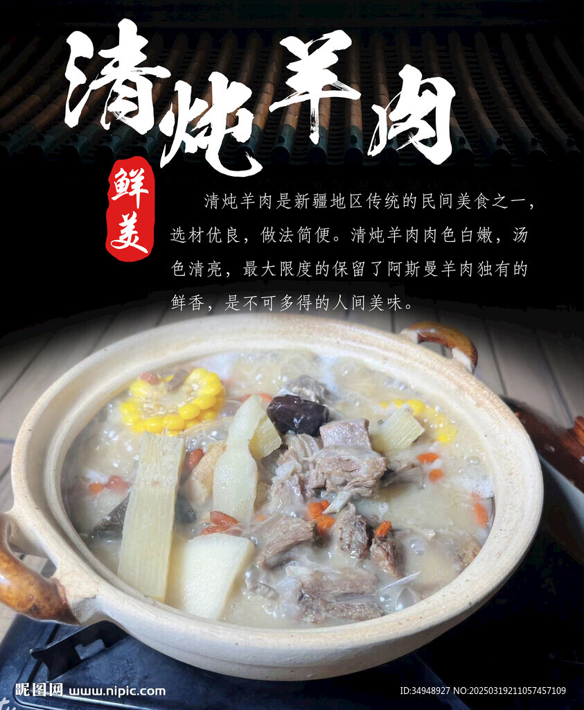 清炖羊肉