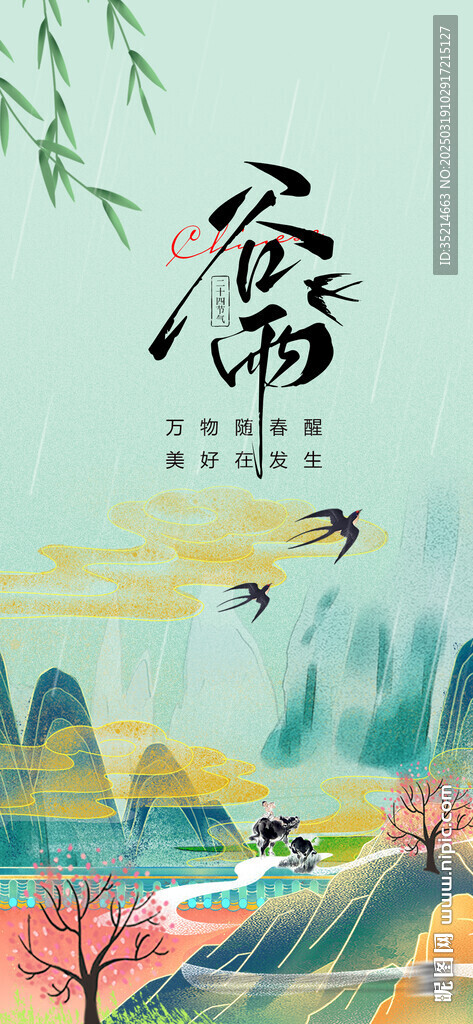 谷雨