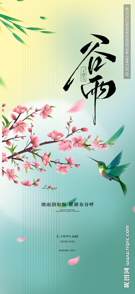 谷雨