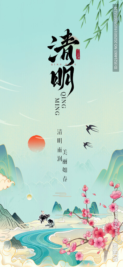 清明