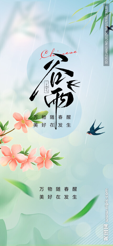 谷雨