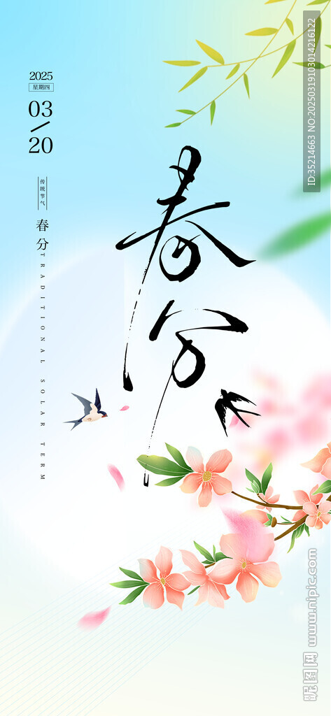 春分  
