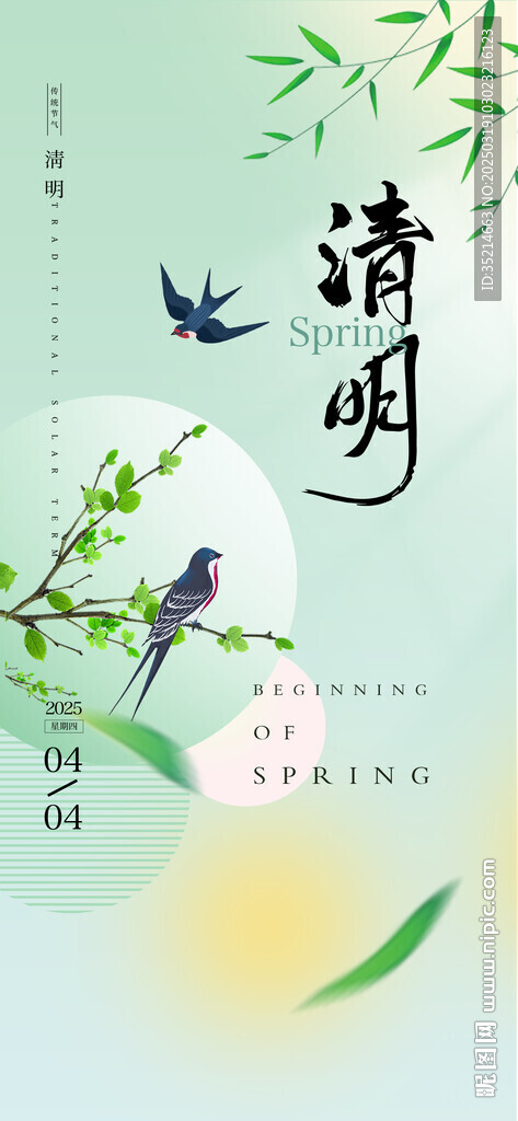 清明