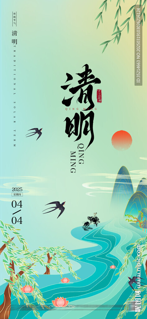 清明