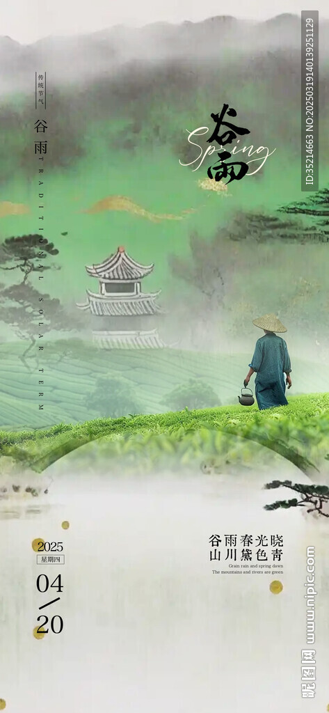 清明  谷雨