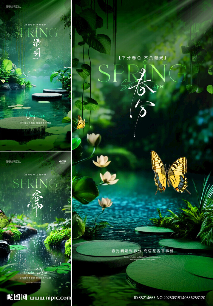 清明 谷雨  
