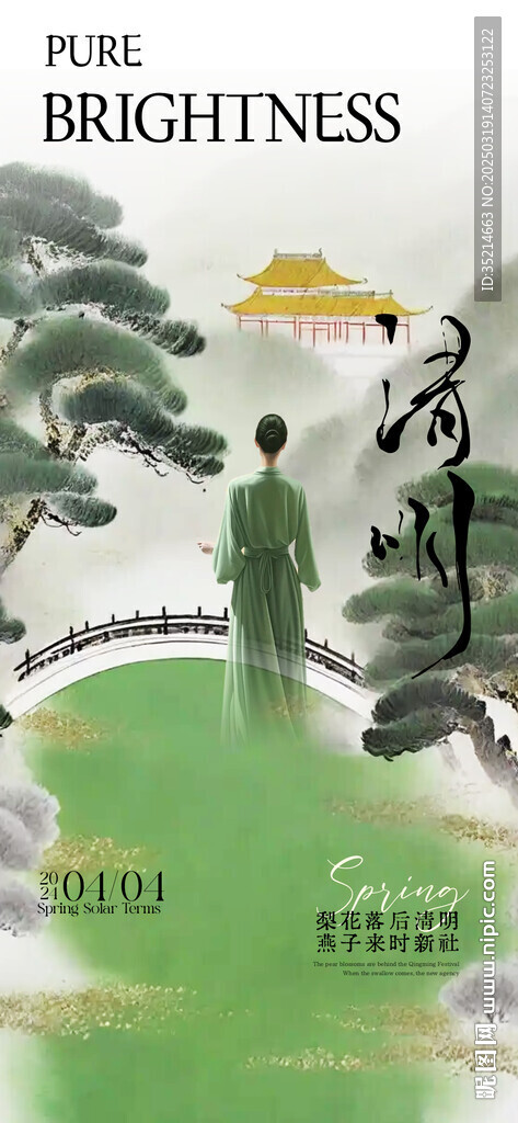 清明  