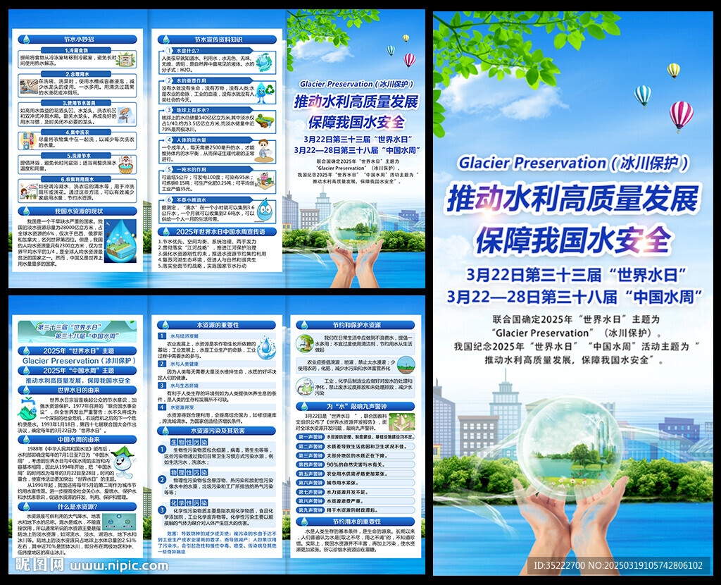 2025世界水日中国水周折页