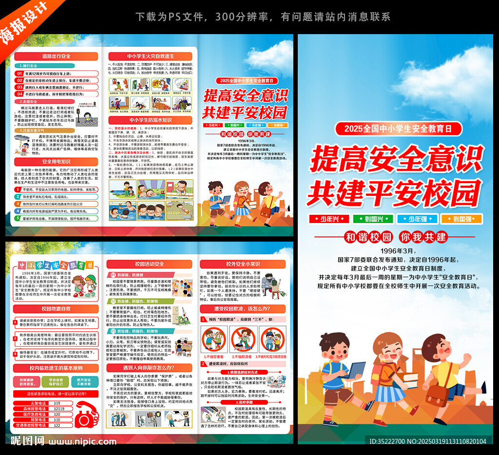 全国中小学生安全教育日宣传折页