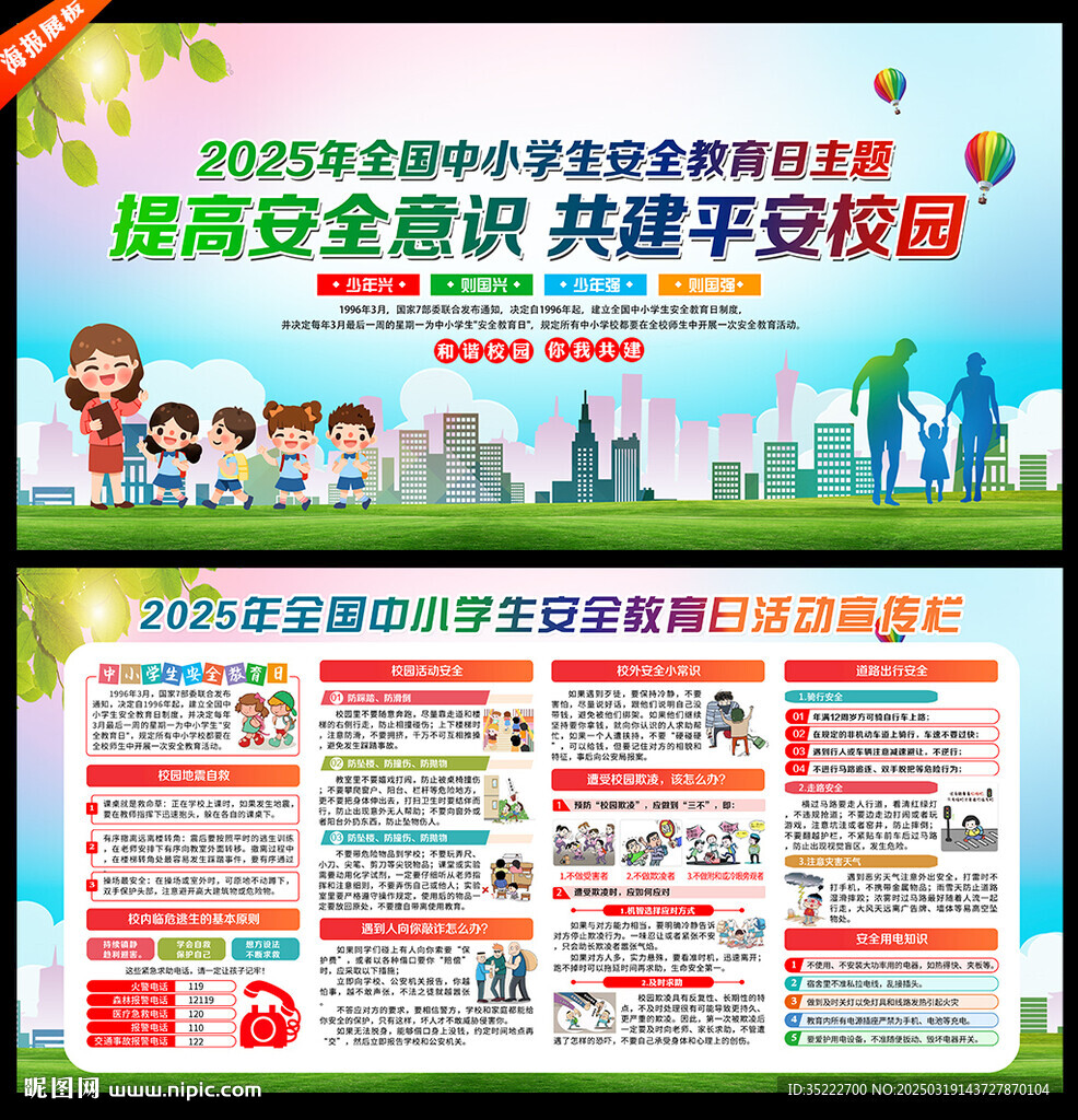 全国中小学生安全教育日