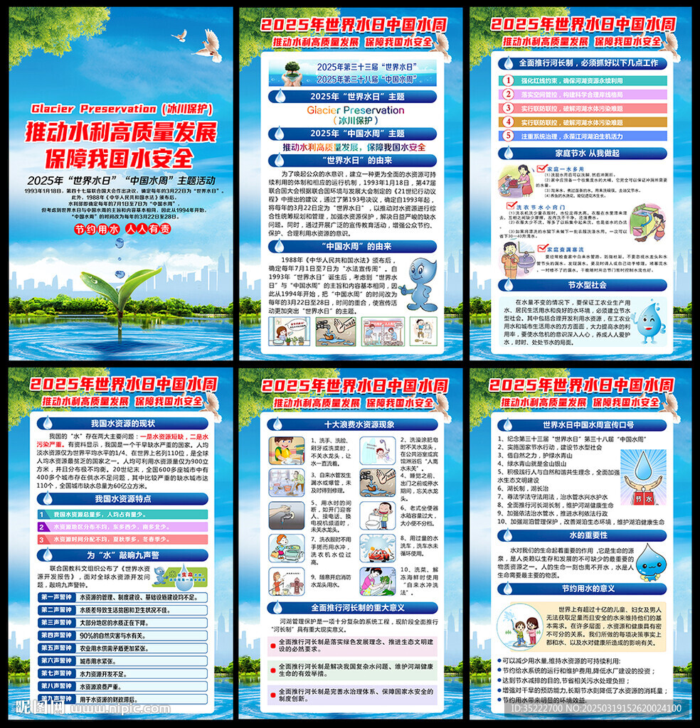 2025世界水日中国水周海报