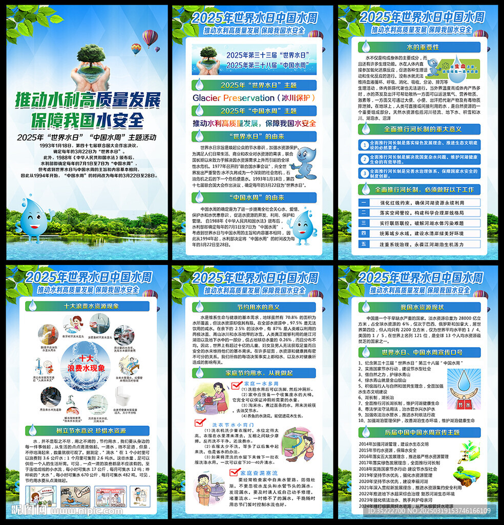 2025年世界水日中国水周挂图