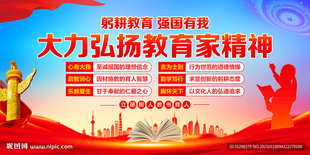 大力弘扬教育家精神