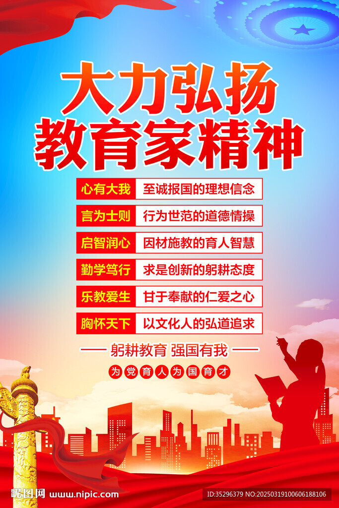 大力弘扬教育家精神