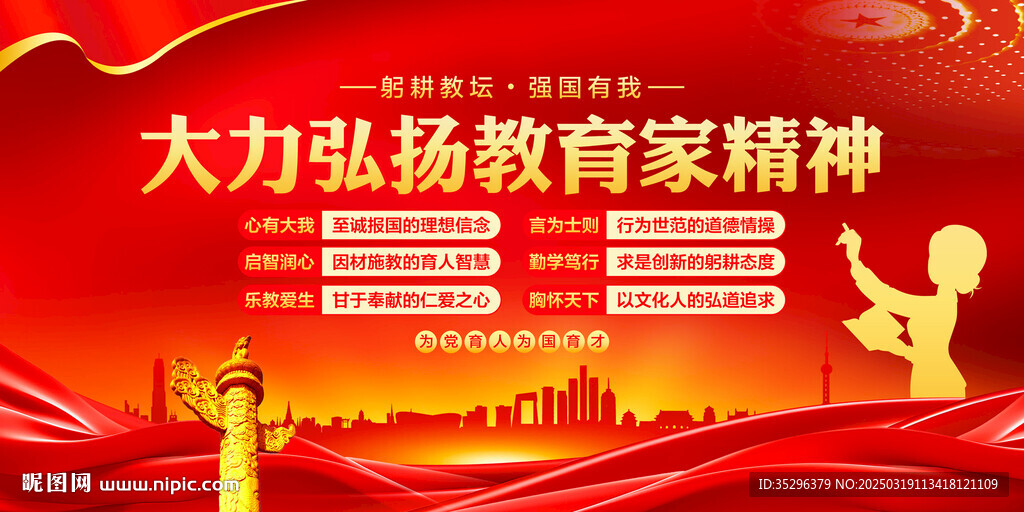 教育家精神