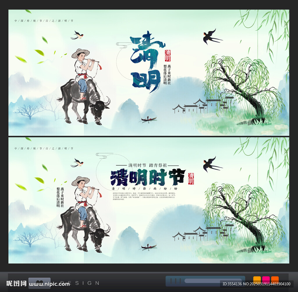 清明