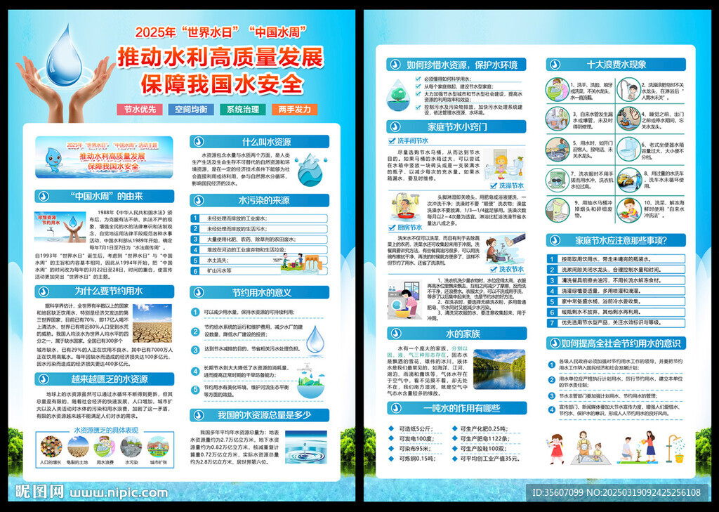 中国水周宣传单