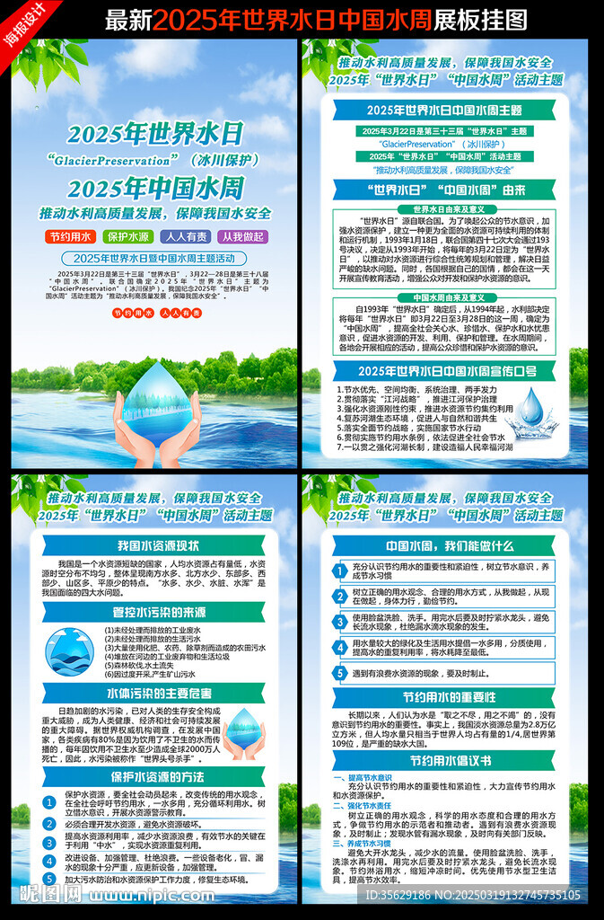 世界水日中国水周挂图