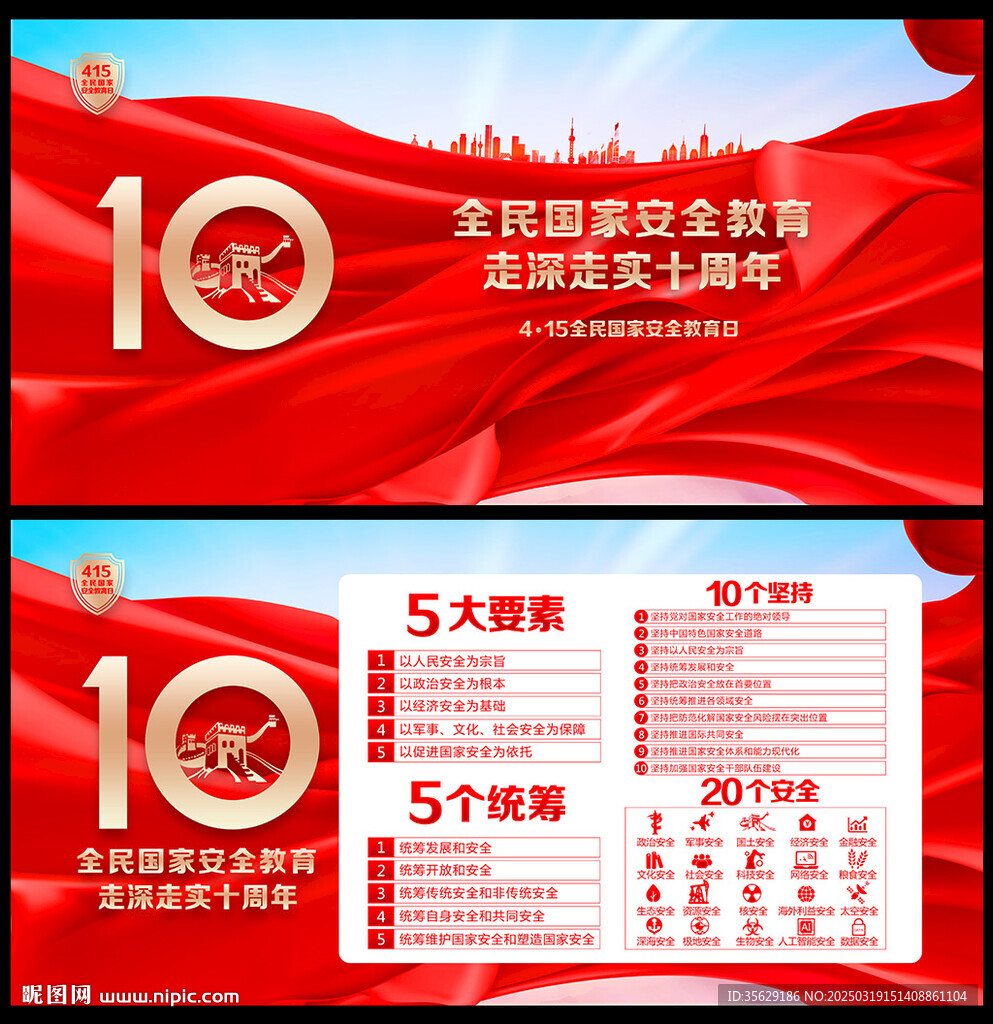 2025年全民国家安全教育日