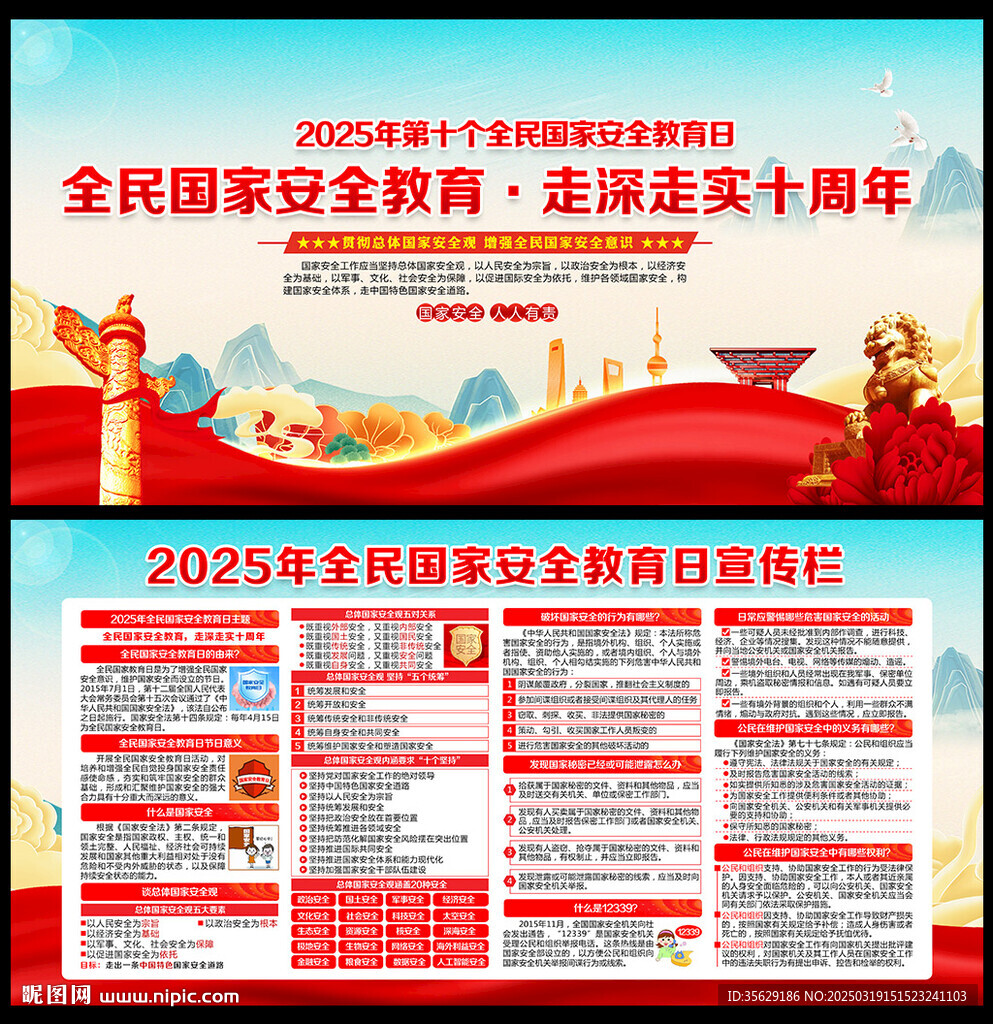 2025全民国家安全教育日