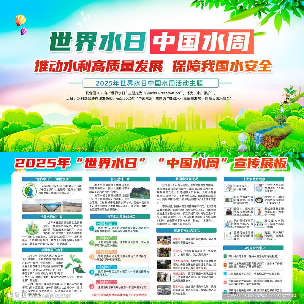 世界水日中国水周