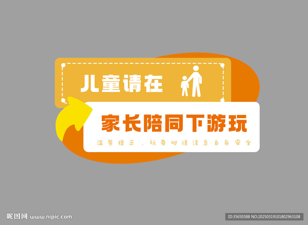 儿童娱乐城提示牌