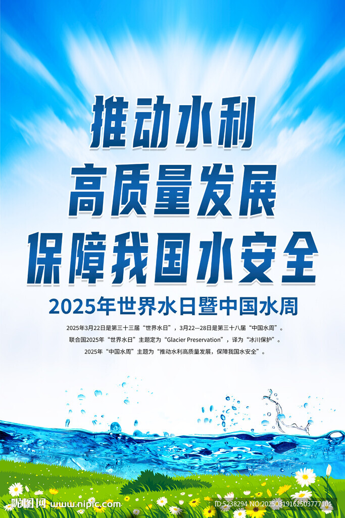 世界水日中国水周