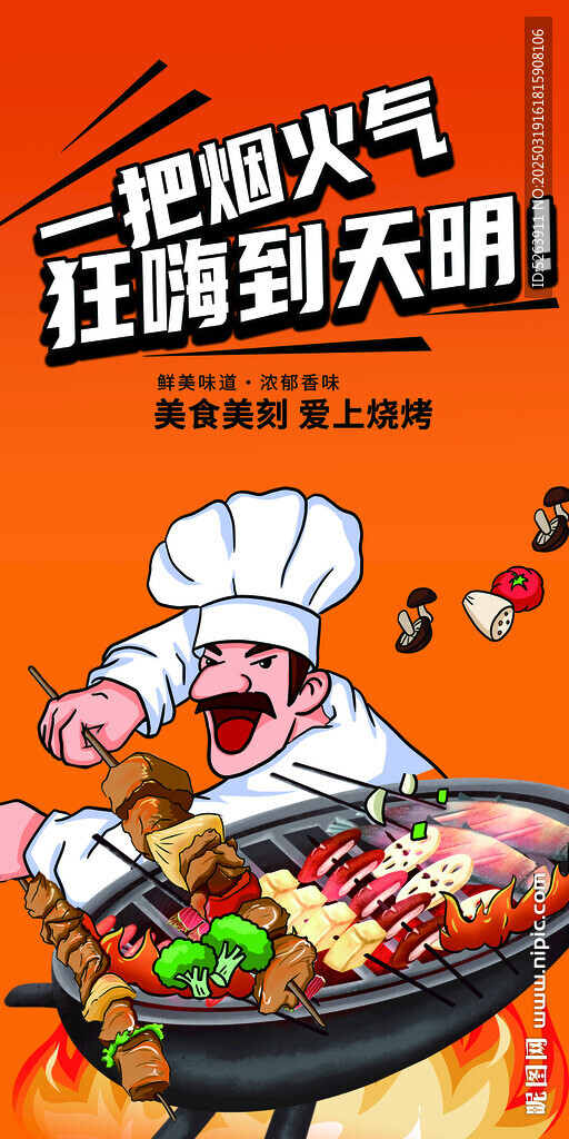 烧烤海报