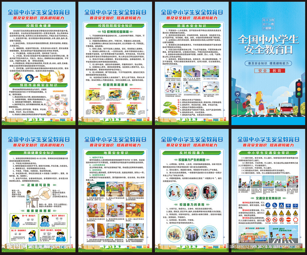 全国中小学生安全教育日