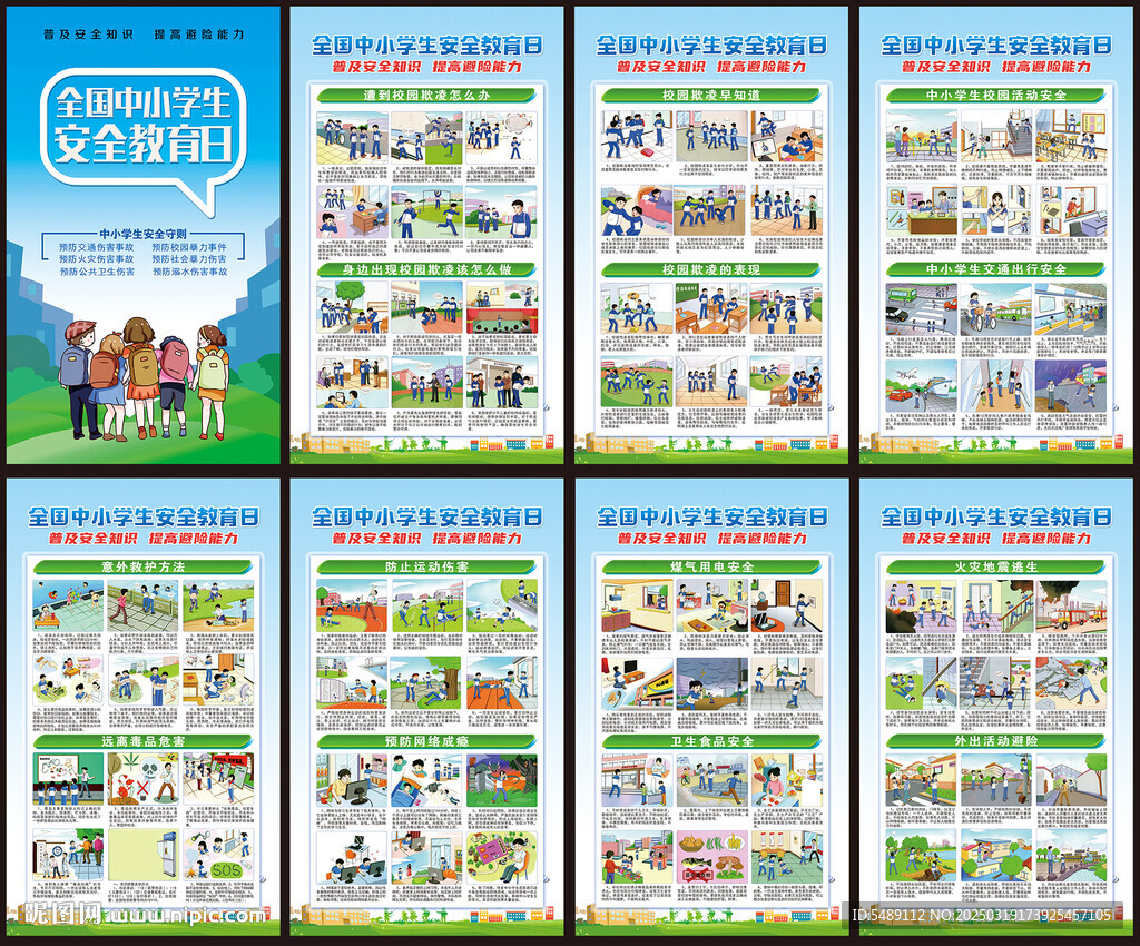 全国中小学生安全教育日
