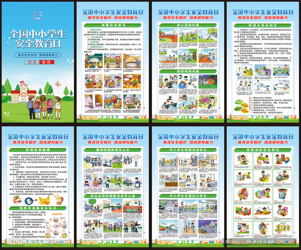 中小学生安全教育日展板