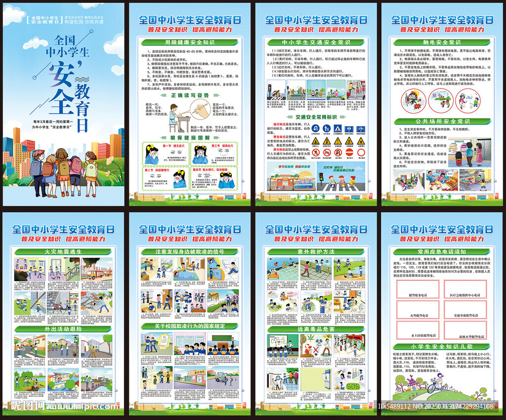 中小学生安全教育日展板