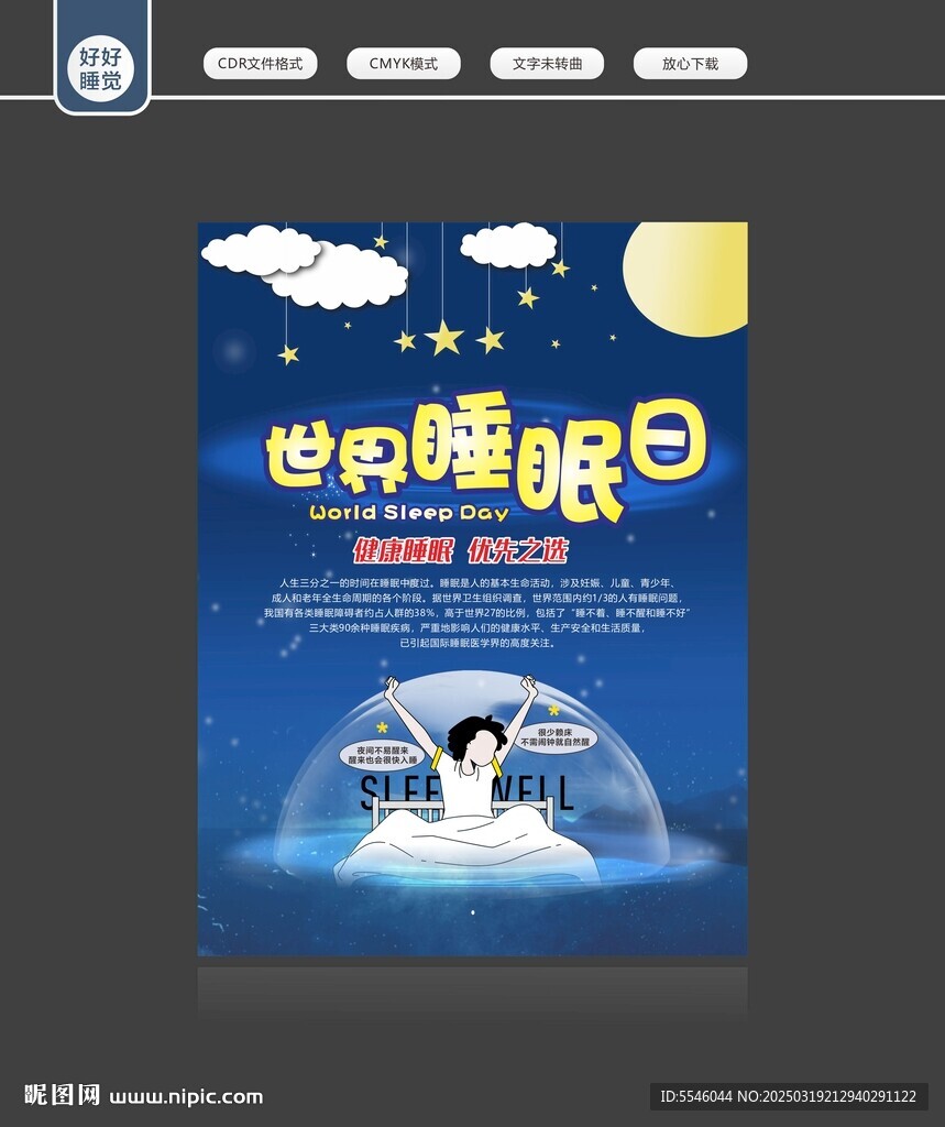 世界睡眠日