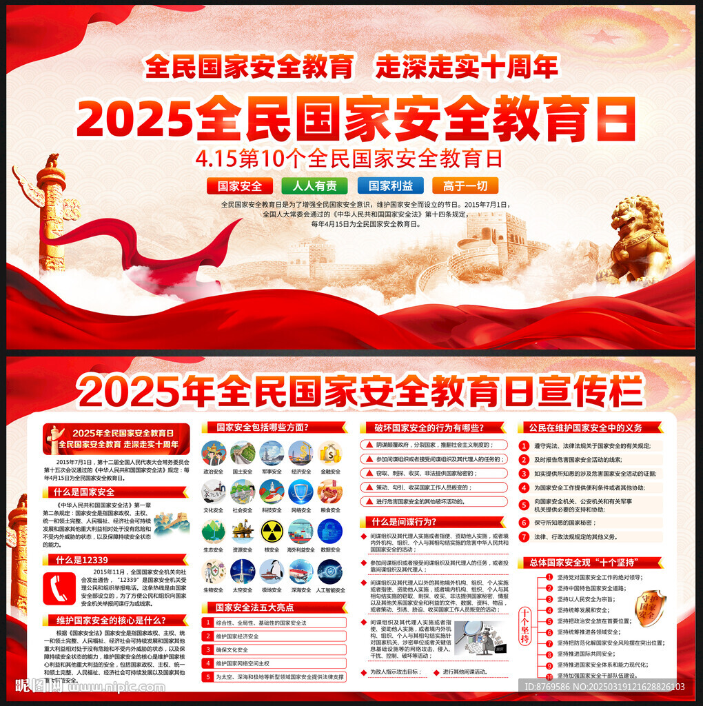 2025年全民国家安全教育日