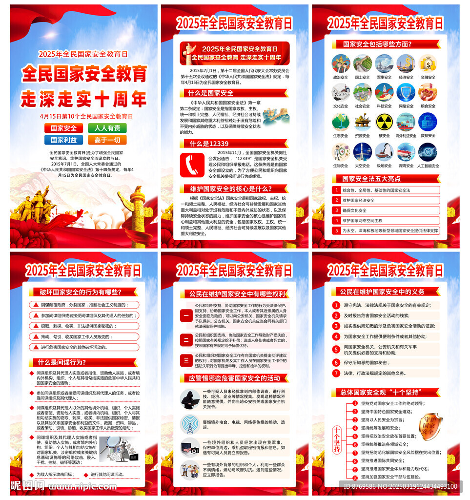 2025年全民国家安全教育日