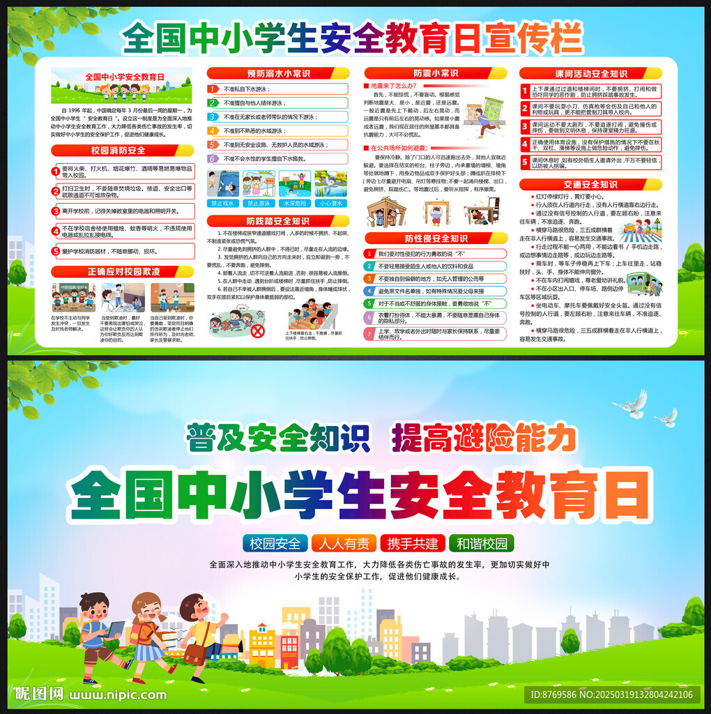 校园安全