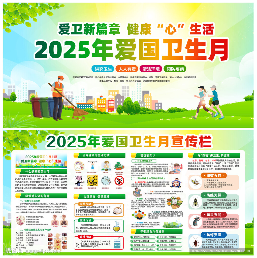 2025年爱国卫生月