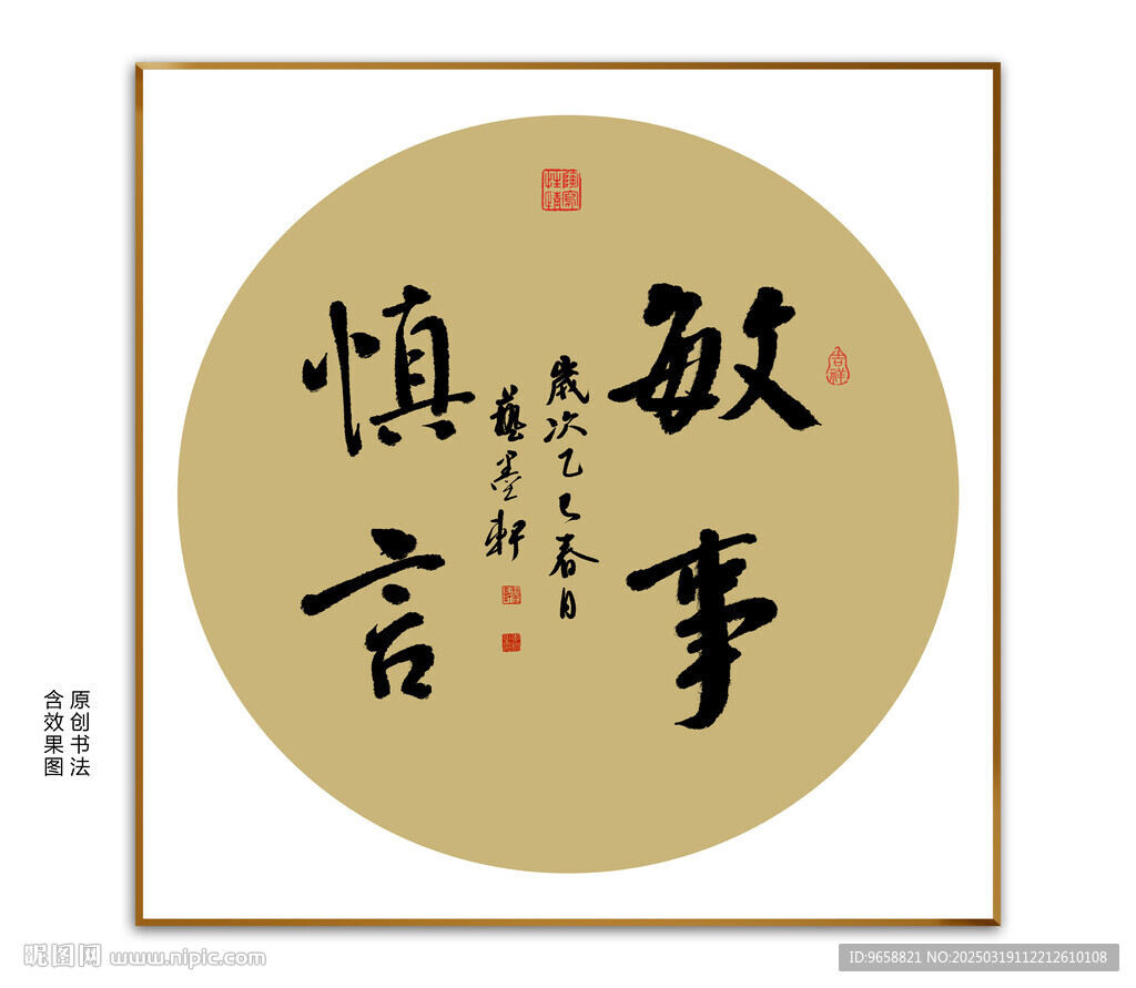 敏事慎言书法