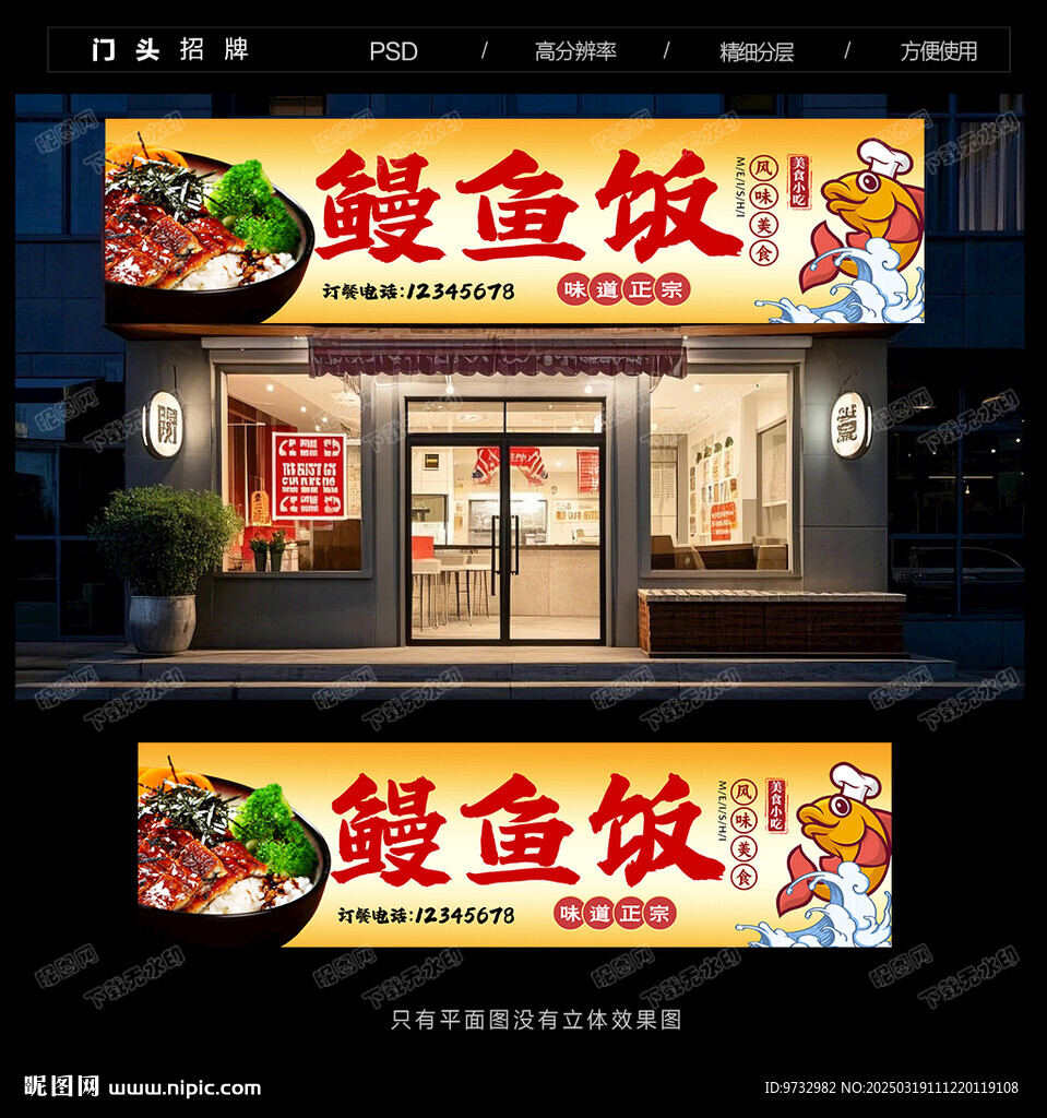 鳗鱼饭