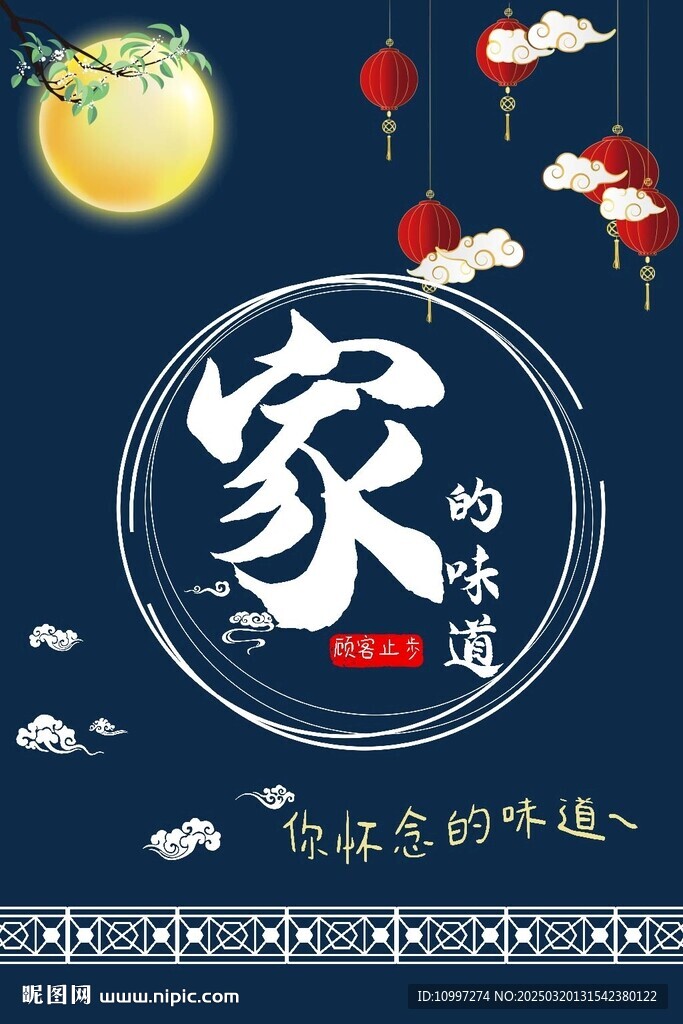深蓝底色融合中式元素传递家之味