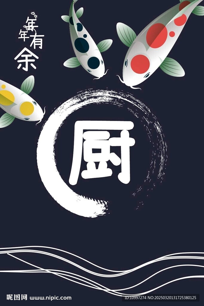 深蓝底配锦鲤寓意年有余的厨房主
